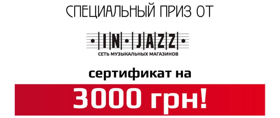 мережа магазинів In-Jazz заснувала власний приз,