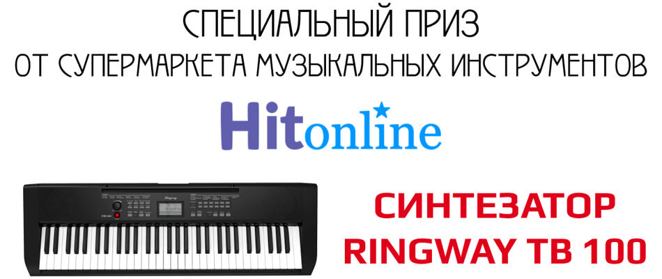 Супермаркет музичних інструментів «Hitonline» заснував власний приз,