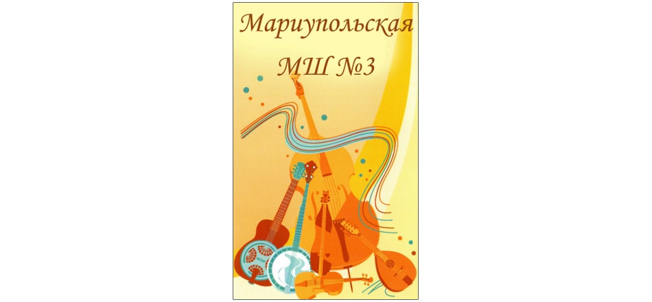 мариупольская музыкальная школа номер три, 