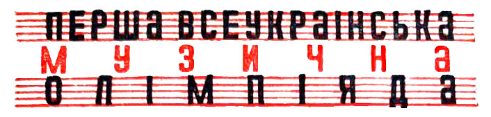 Первая Всеукраинская музыкальная олимпиада 1931 года